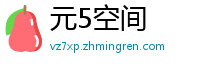 元5空间